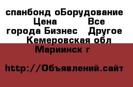 спанбонд оБорудование  › Цена ­ 100 - Все города Бизнес » Другое   . Кемеровская обл.,Мариинск г.